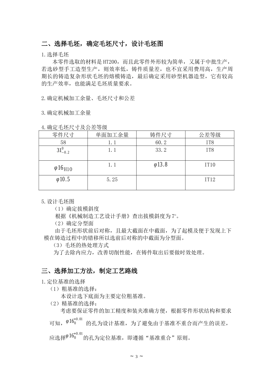 195柴油机摇臂轴座工艺课程设计说明书_第3页