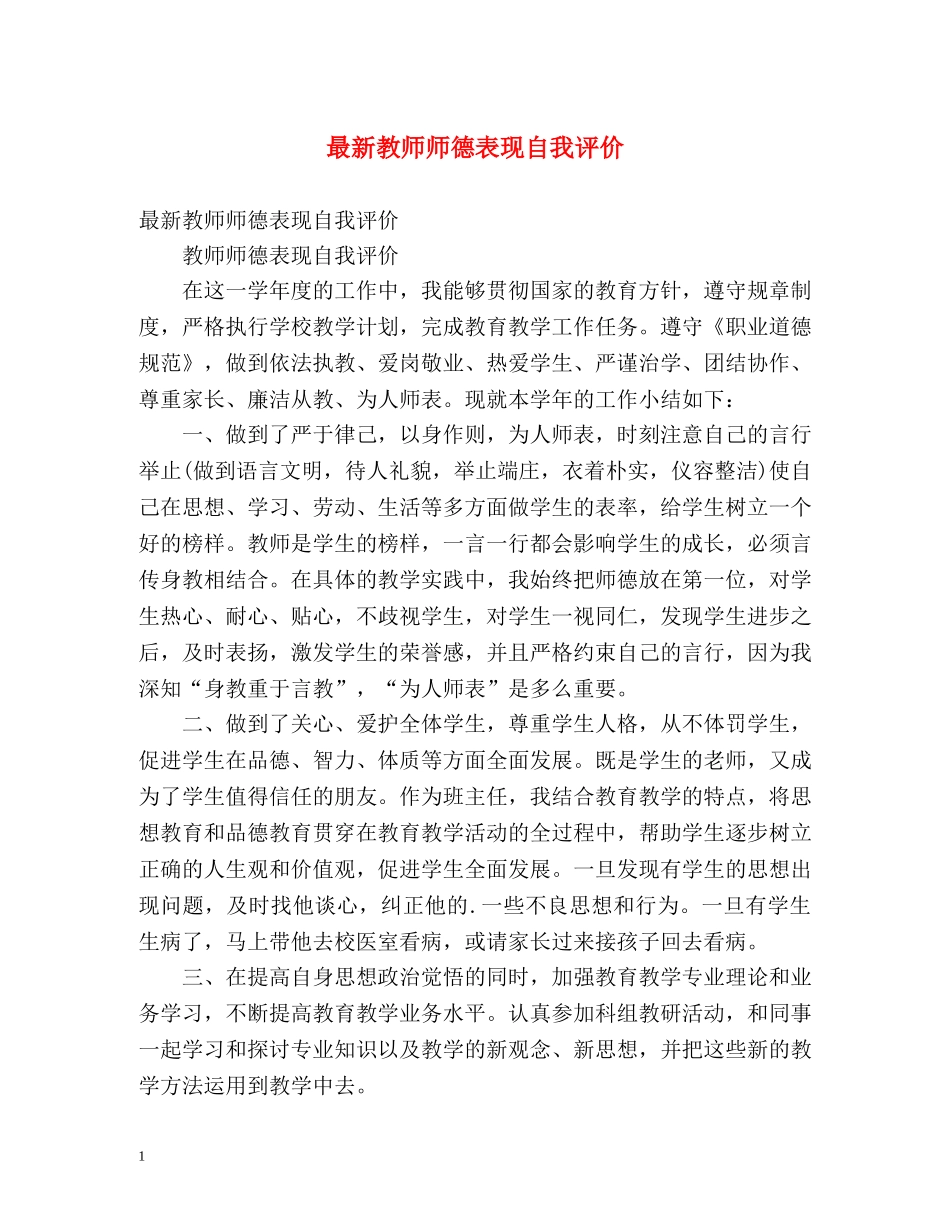 最新教师师德表现自我评价 _第1页