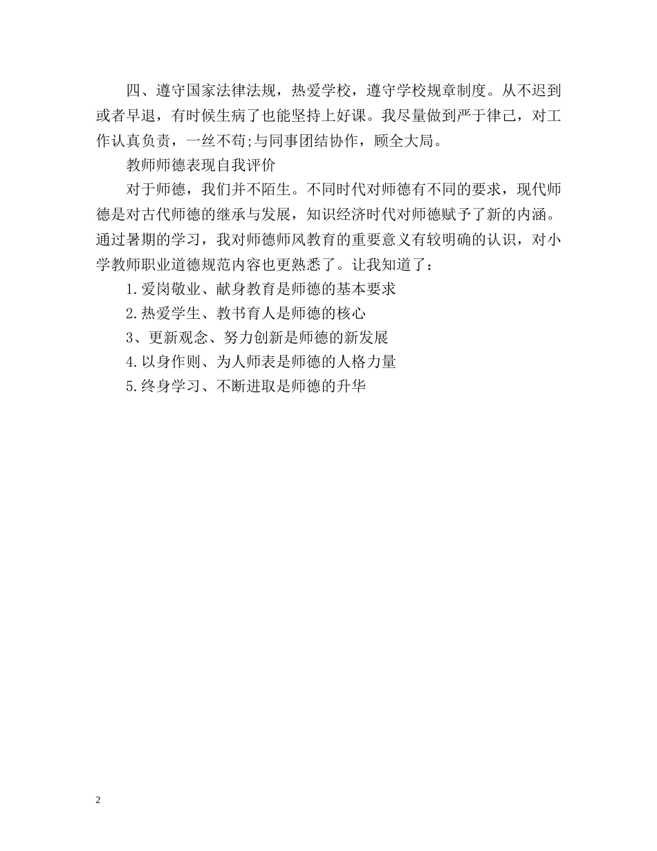 最新教师师德表现自我评价 _第2页