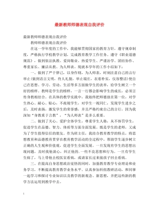 最新教师师德表现自我评价 