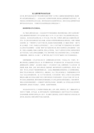 幼儿教师教学活动的总结