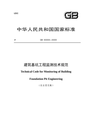 建筑基坑工程监测技术规范