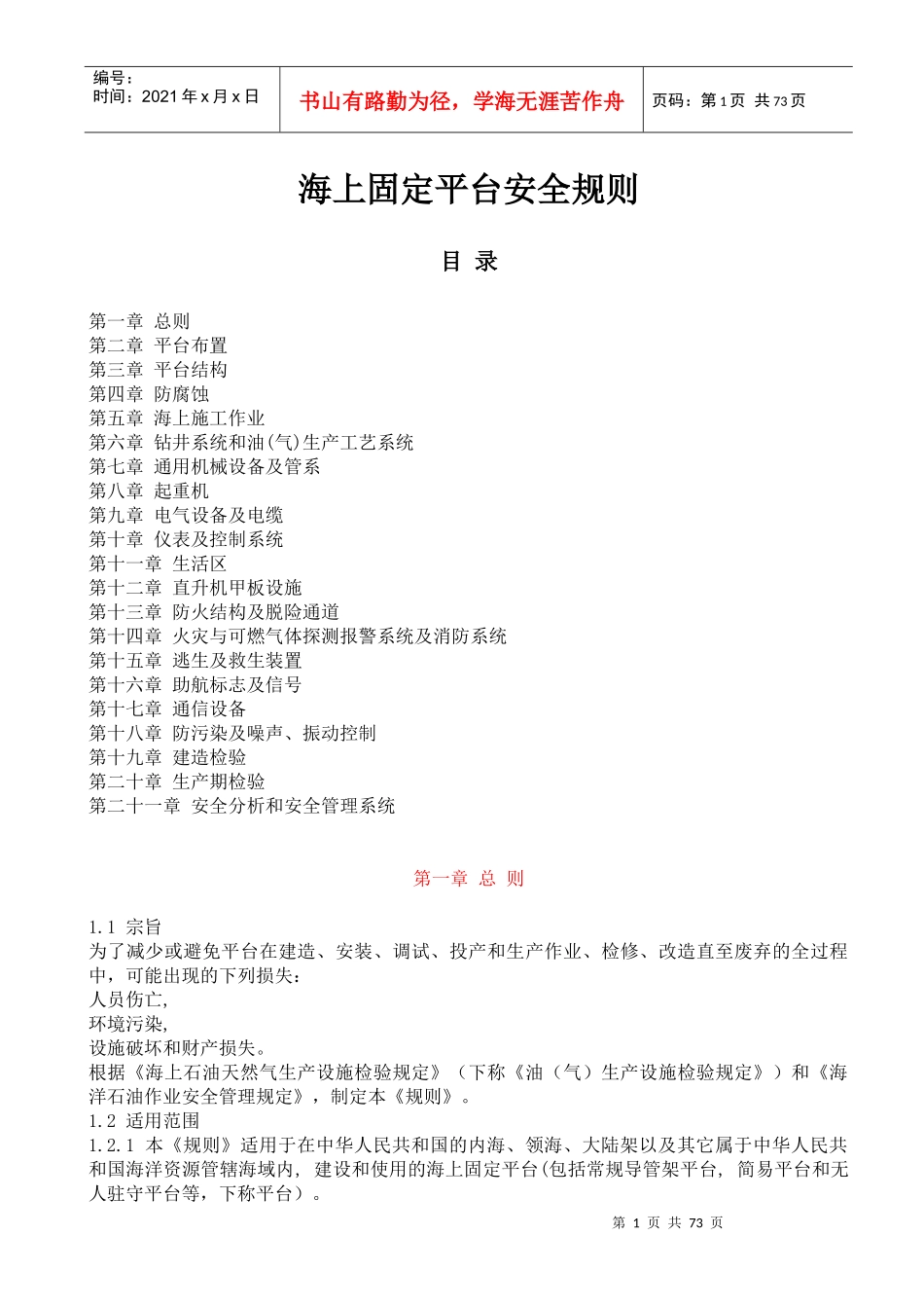 海上固定平台安全规则--wozhaoxiaomei(1)_第1页
