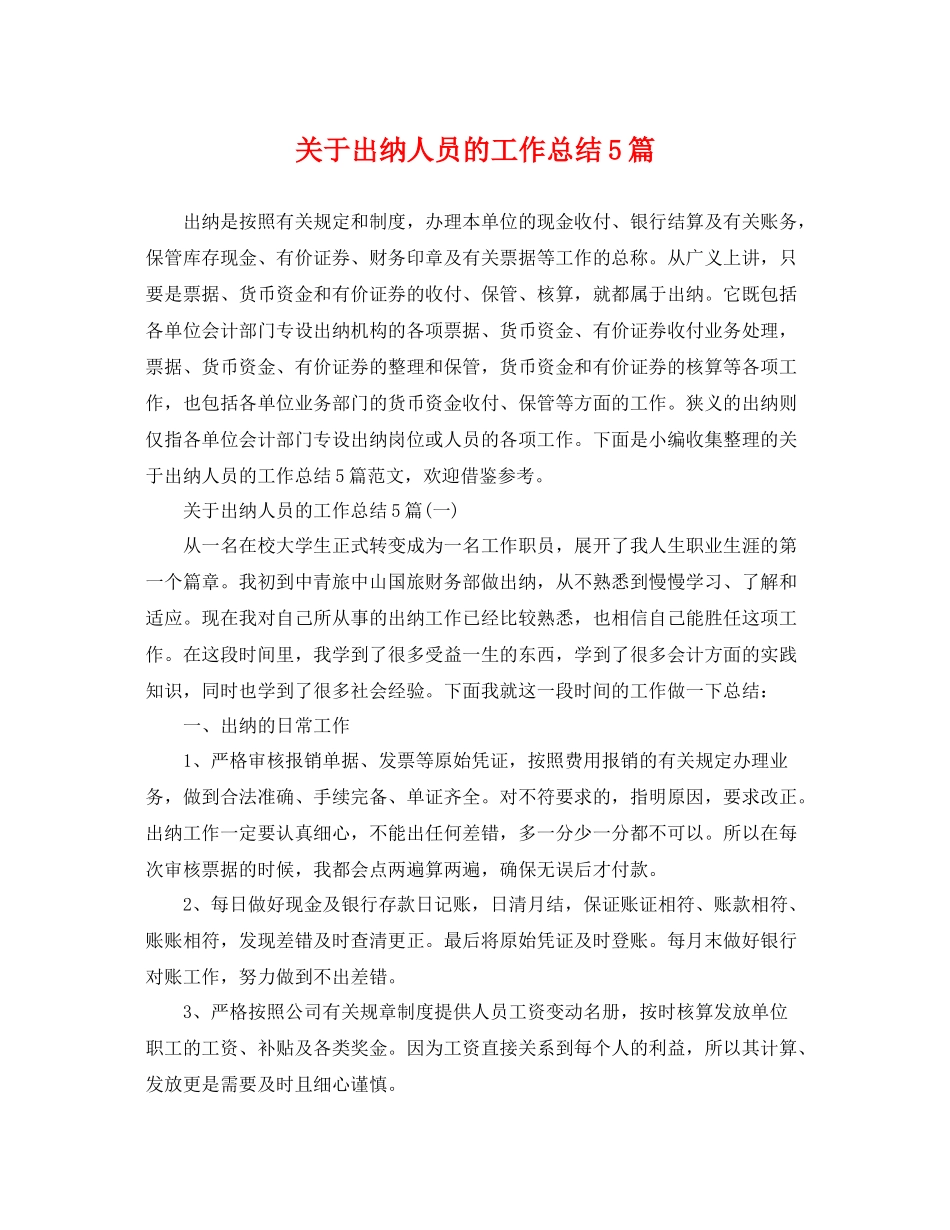 关于出纳人员的工作总结5篇 _第1页