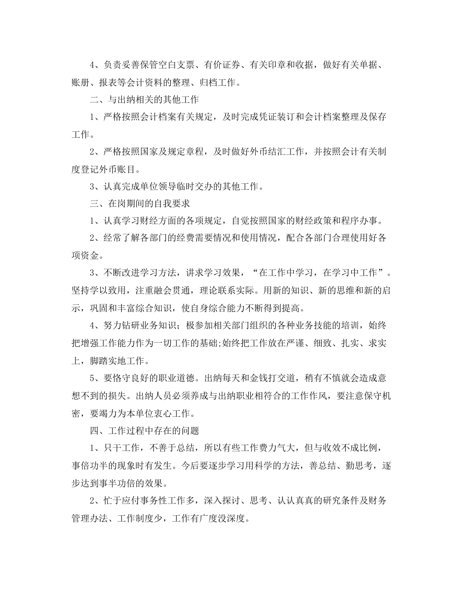关于出纳人员的工作总结5篇 _第2页