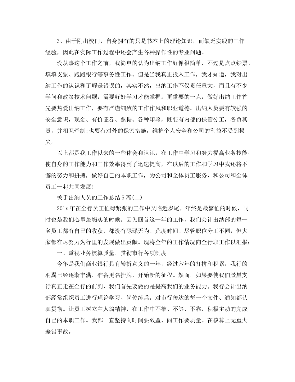 关于出纳人员的工作总结5篇 _第3页