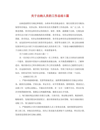 关于出纳人员的工作总结5篇 