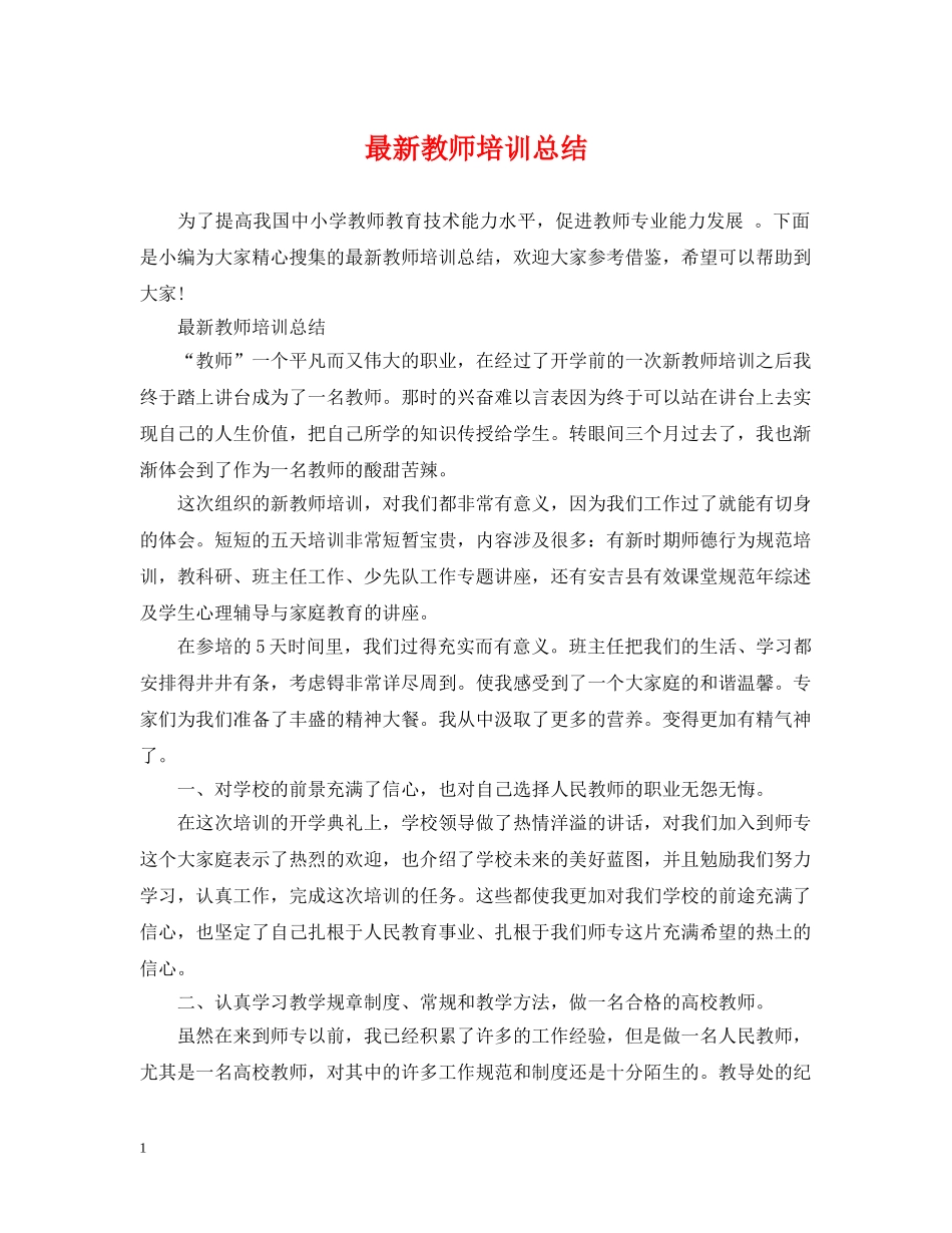 最新教师培训总结 _第1页