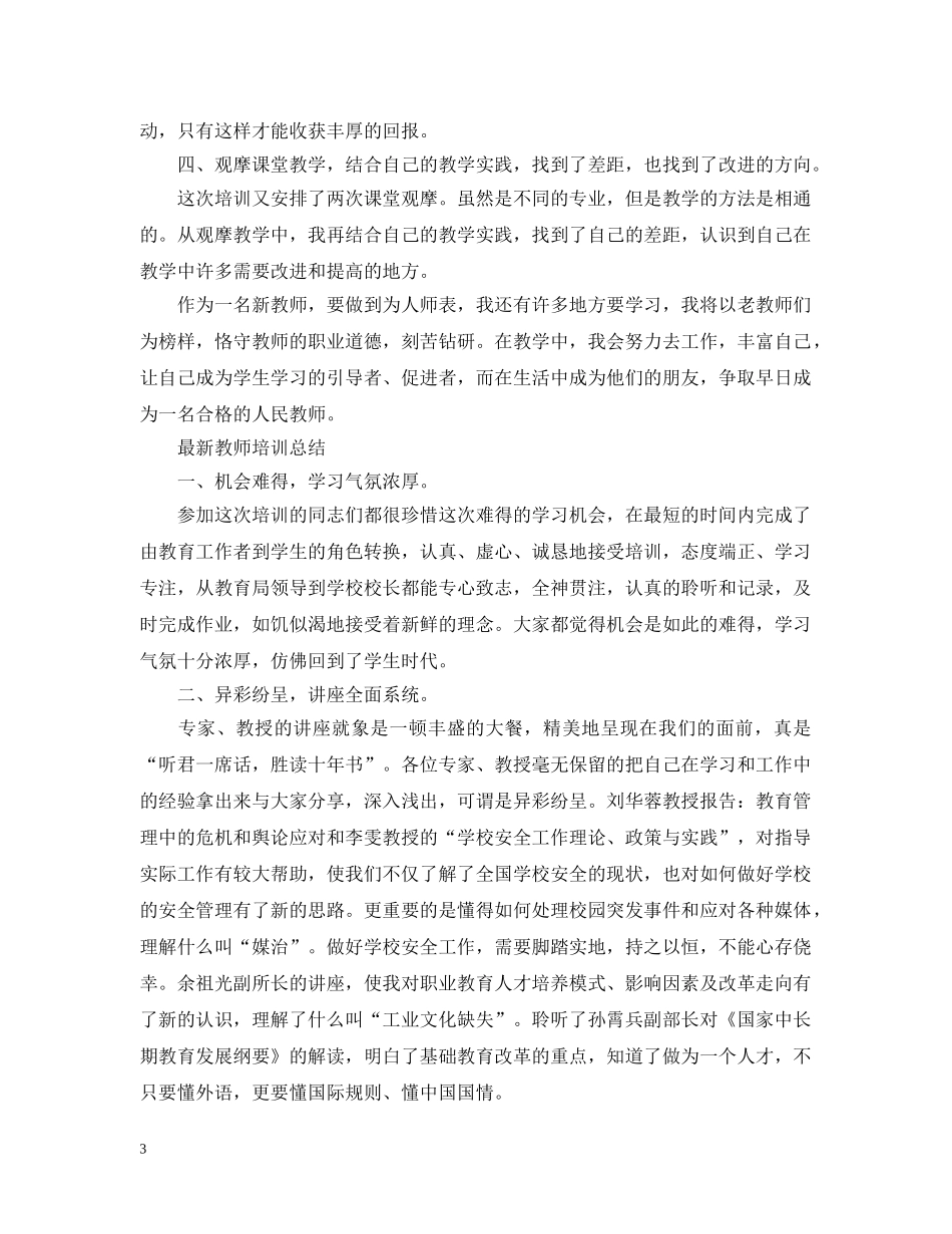 最新教师培训总结 _第3页