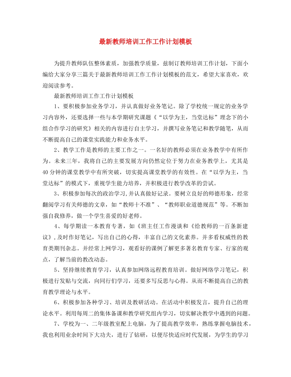 最新教师培训工作工作计划模板 _第1页