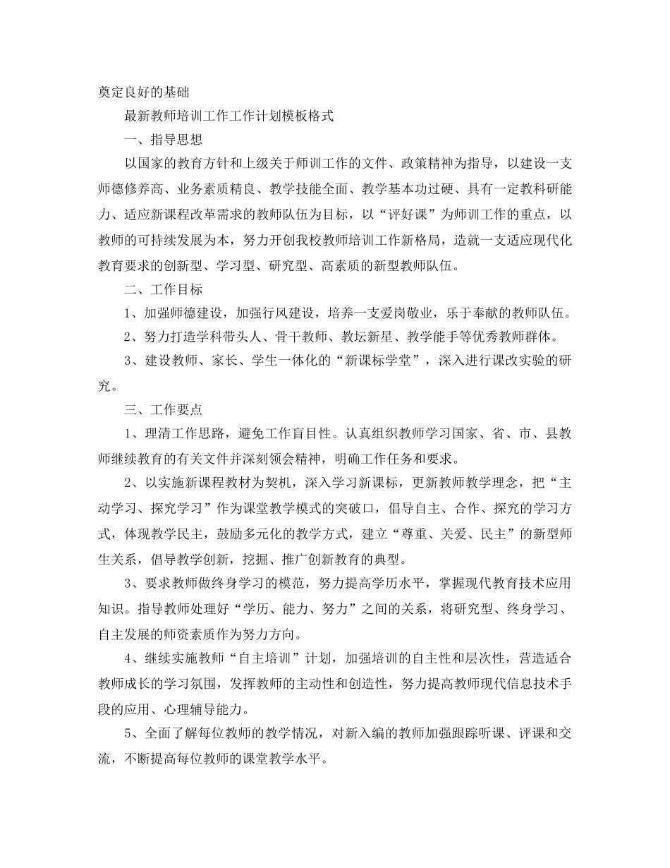 最新教师培训工作工作计划模板 _第2页
