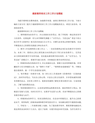 最新教师培训工作工作计划模板 