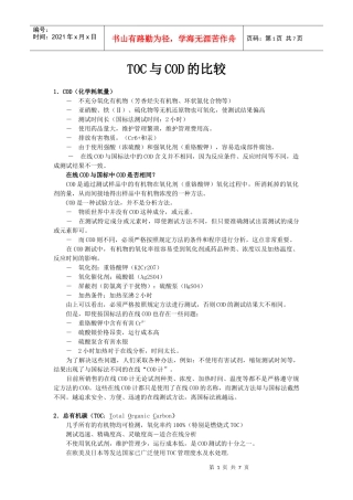 TOC与COD的比较