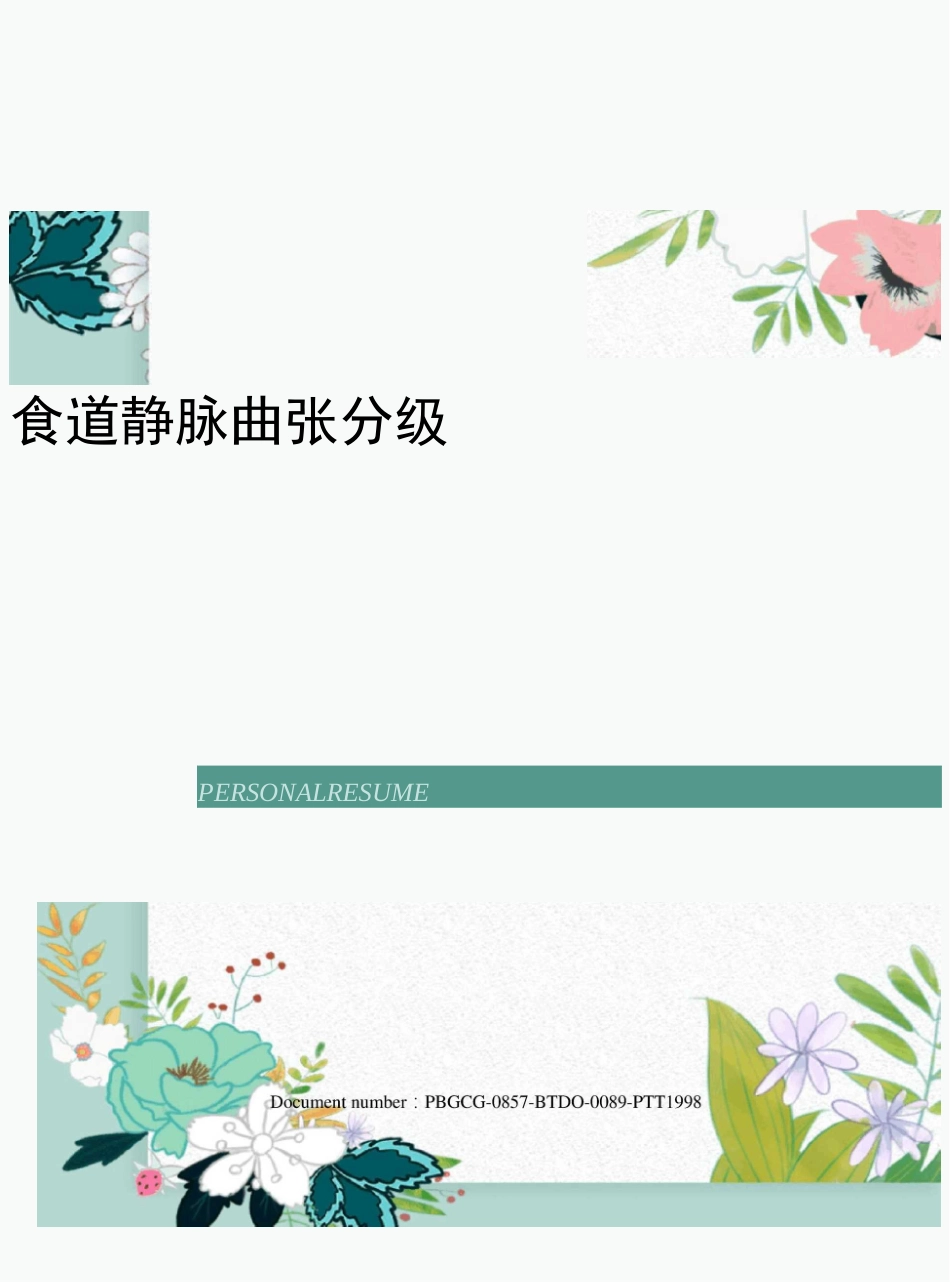 食道静脉曲张分级_第1页