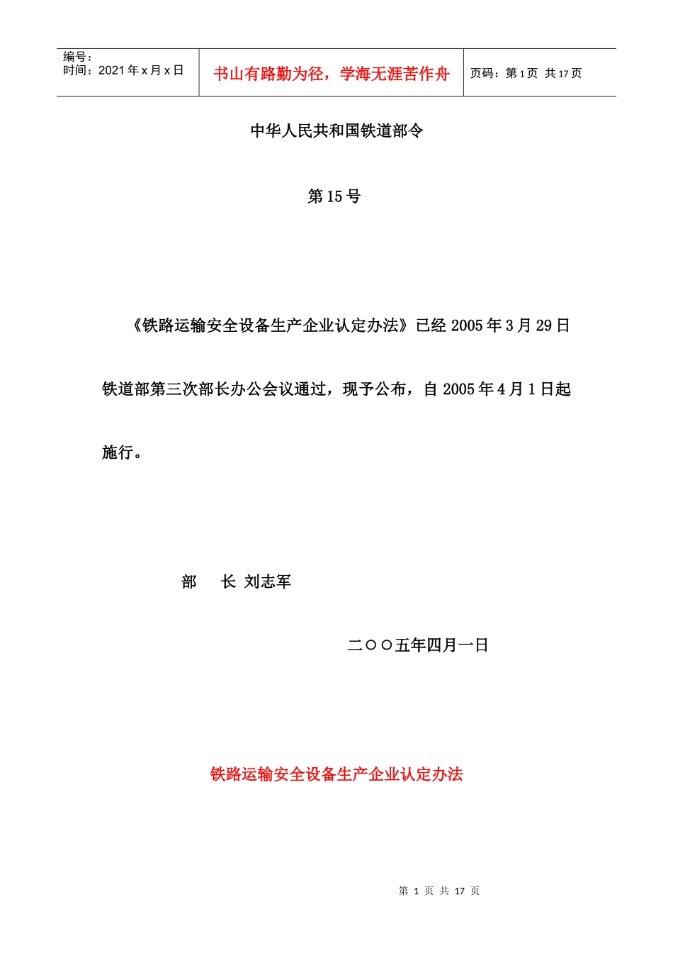 铁路运输安全设备生产企业认定办法_第1页