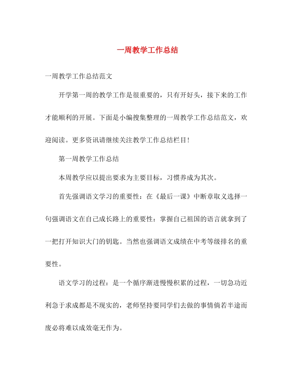 一周教学工作总结 _第1页