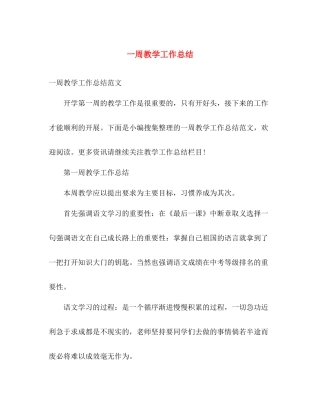 一周教学工作总结 