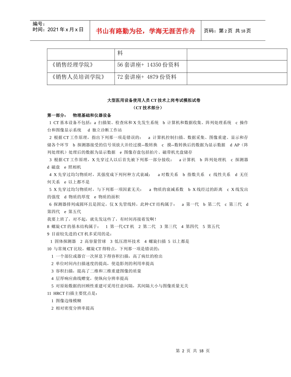 大型医用设备使用人员CT技术上岗考试试卷_第2页