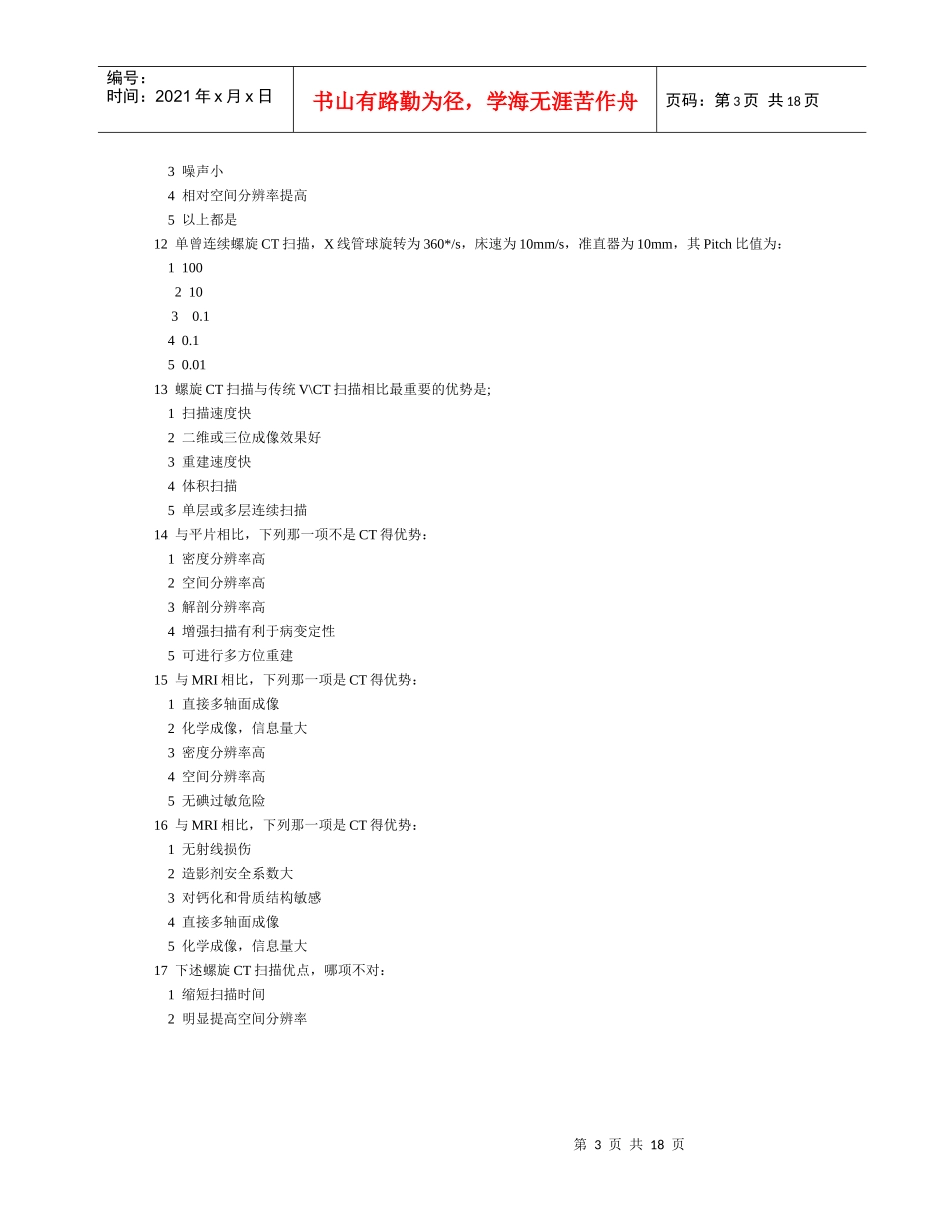 大型医用设备使用人员CT技术上岗考试试卷_第3页