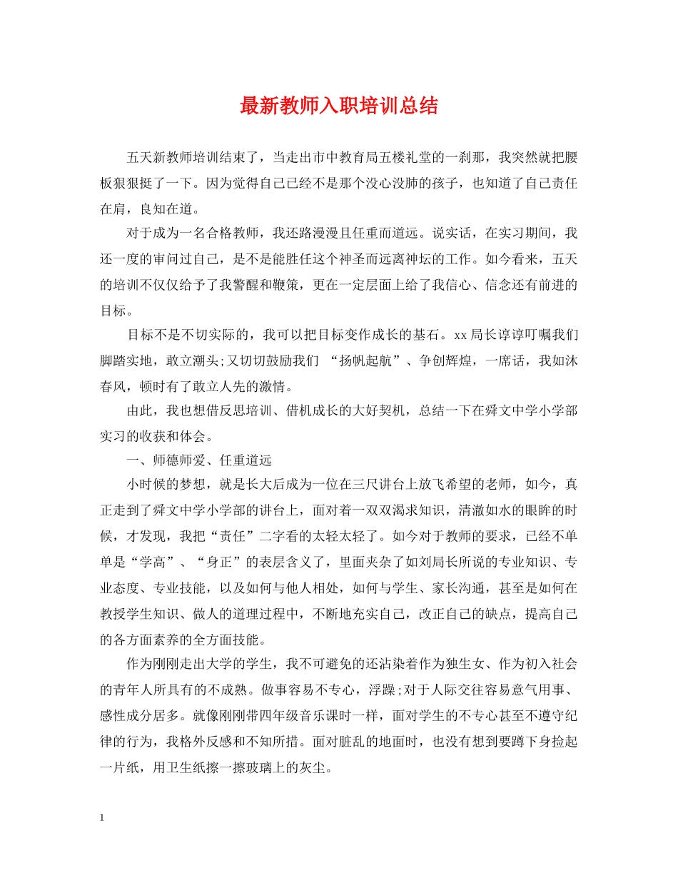 最新教师入职培训总结 _第1页