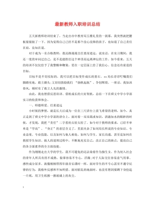 最新教师入职培训总结 