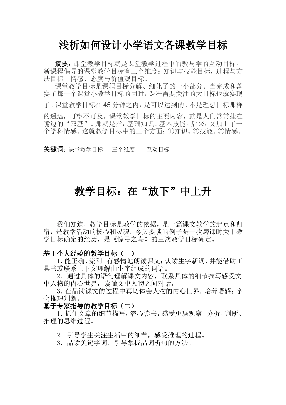 如何设计小学语文各课教学目标论文段雨婷_第1页