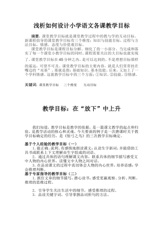 如何设计小学语文各课教学目标论文段雨婷
