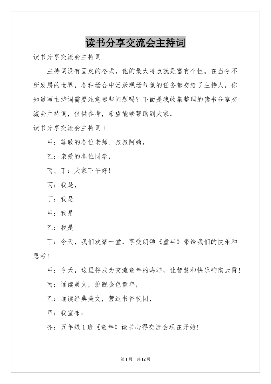 读书分享交流会主持词_第1页