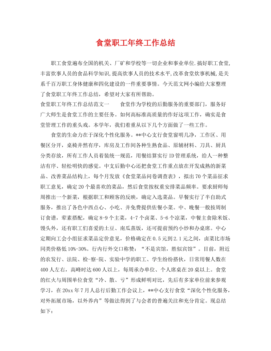 食堂职工年终工作总结 _第1页