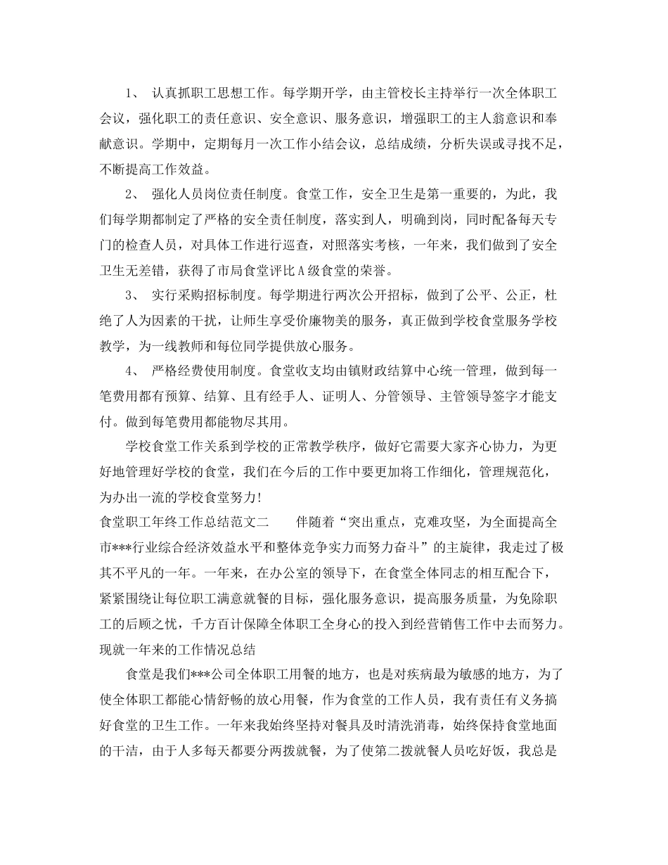 食堂职工年终工作总结 _第2页