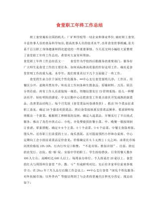 食堂职工年终工作总结 