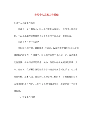 公司个人月度工作总结 