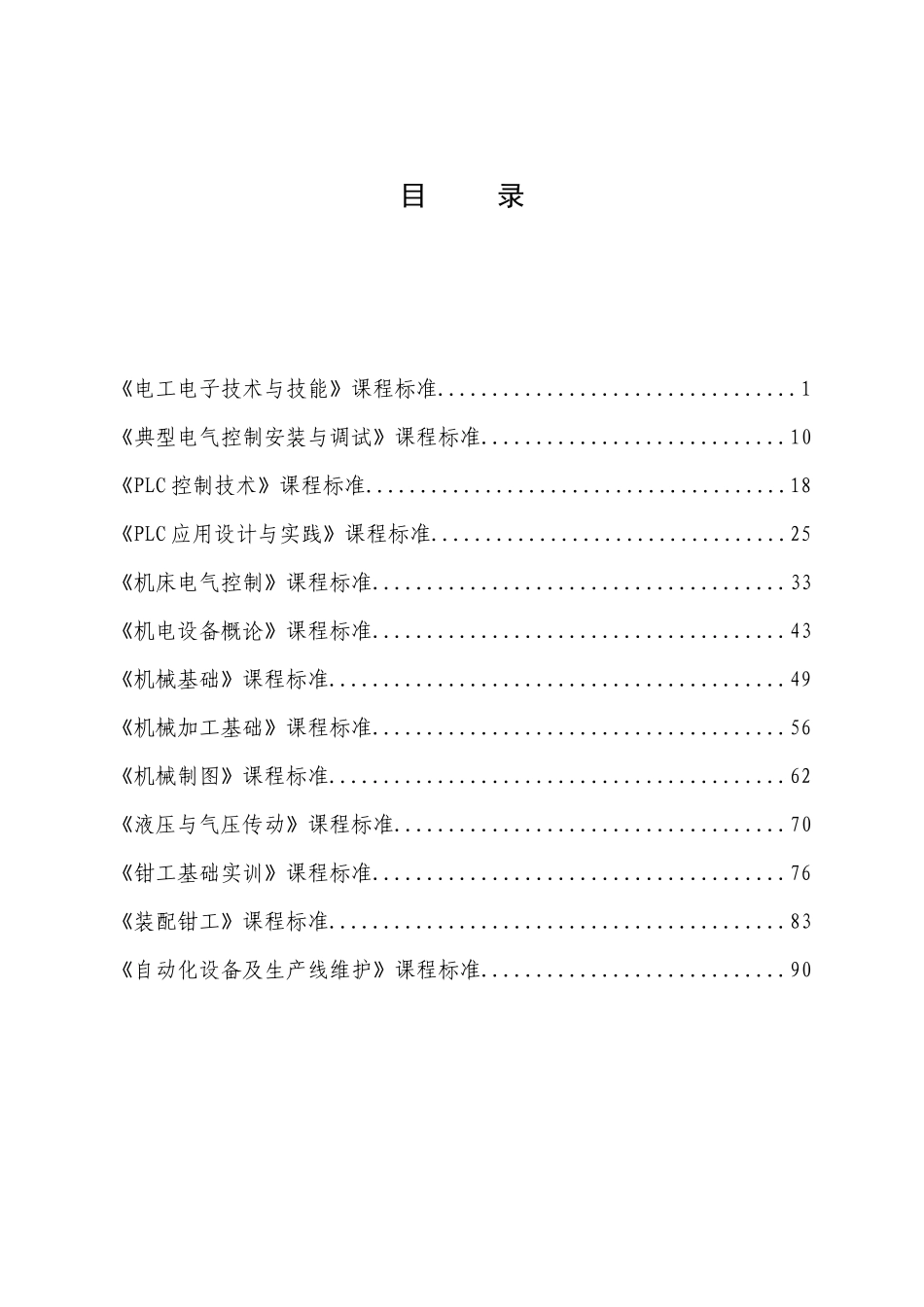 机电技术应用专业课程标准_第1页