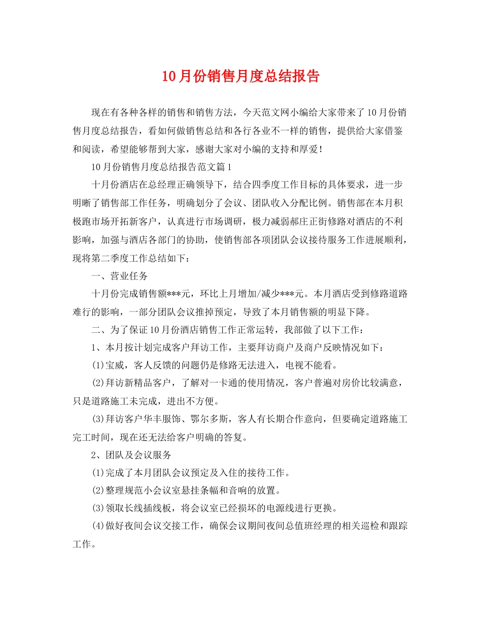 10月份销售月度总结报告 _第1页