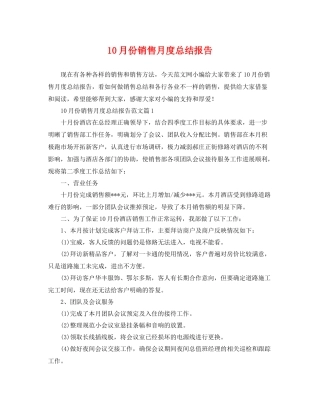 10月份销售月度总结报告 