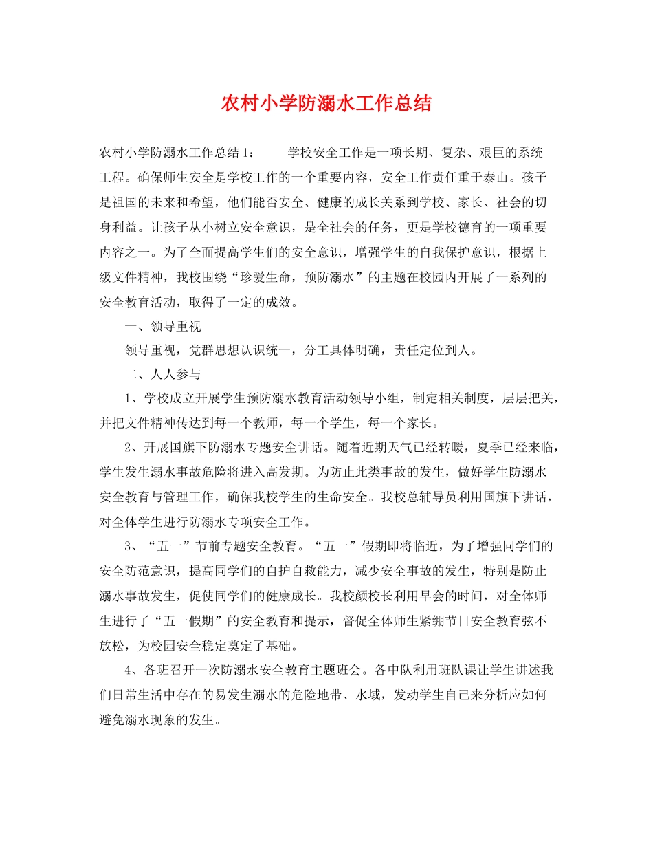 农村小学防溺水工作总结 _第1页