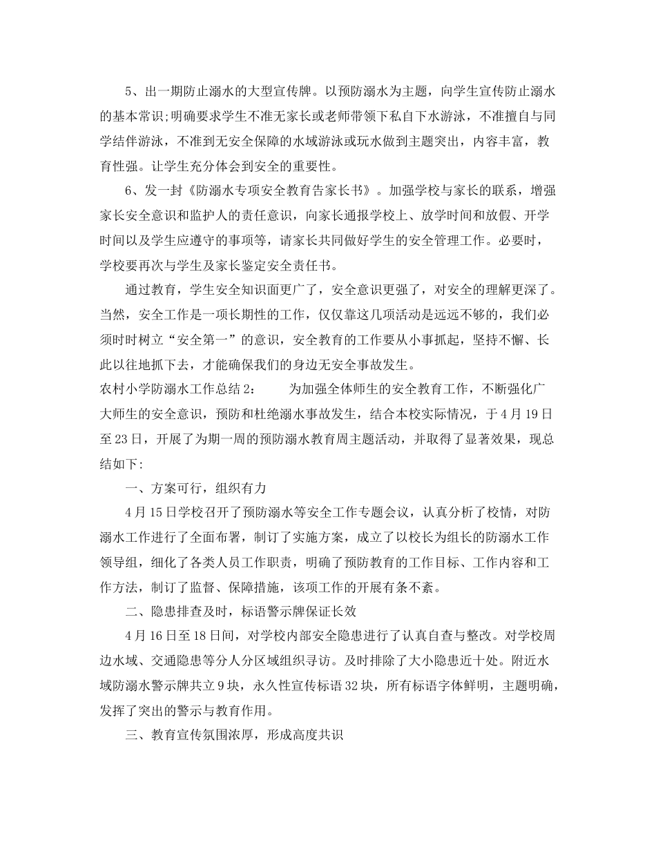 农村小学防溺水工作总结 _第2页