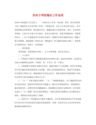 农村小学防溺水工作总结 