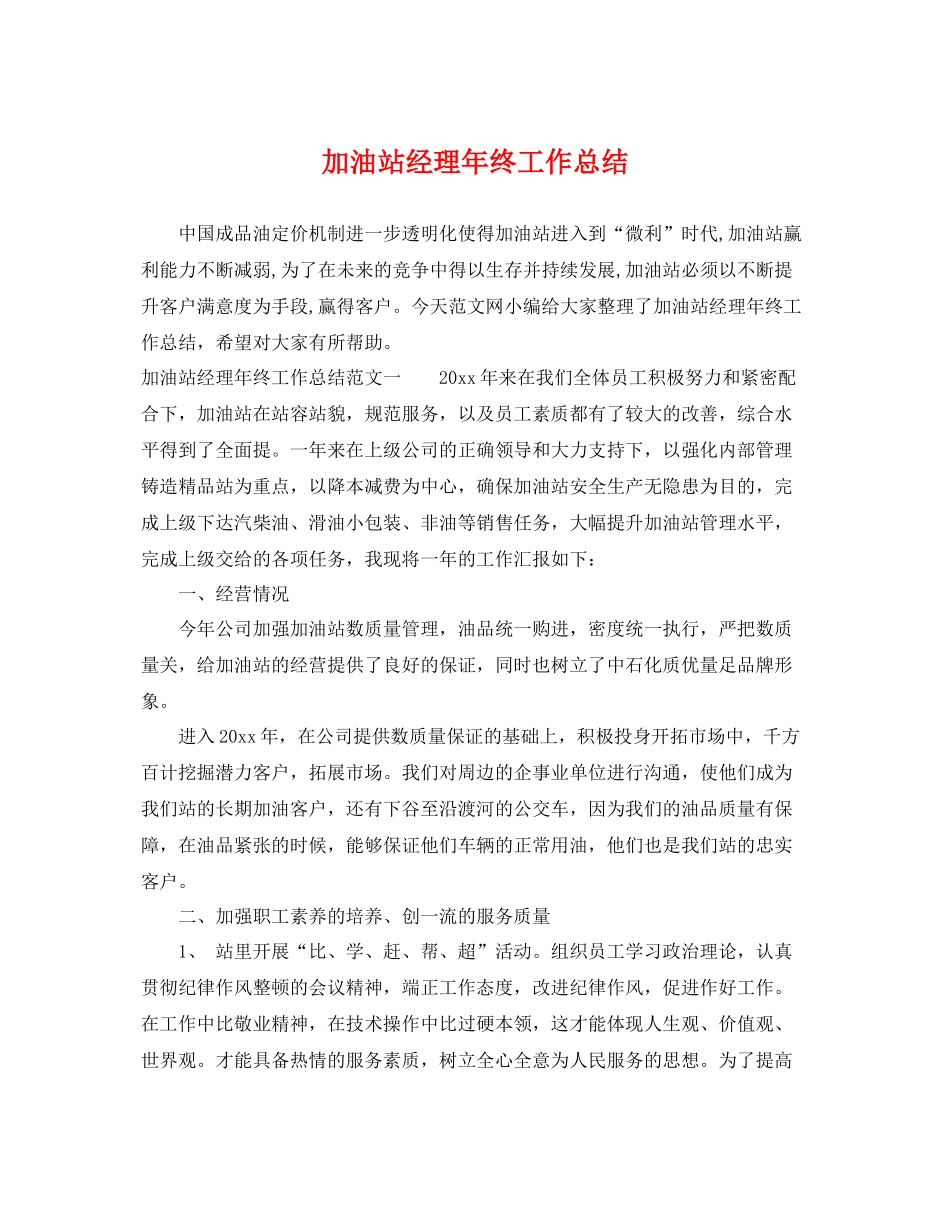 加油站经理年终工作总结 _第1页