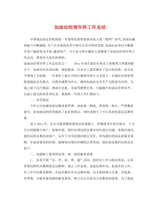 加油站经理年终工作总结 