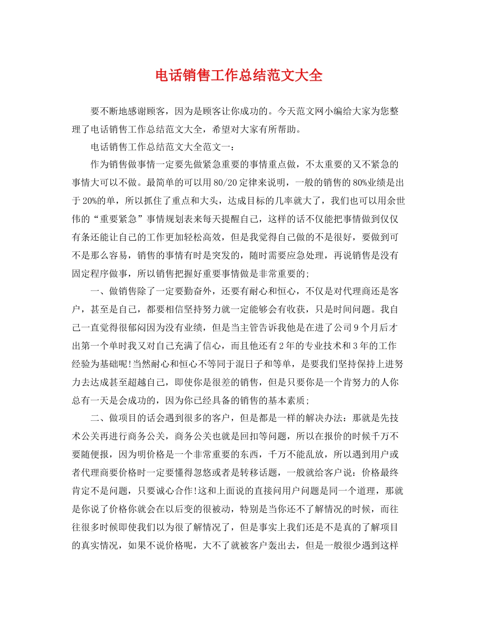 电话销售工作总结范文大全 _第1页