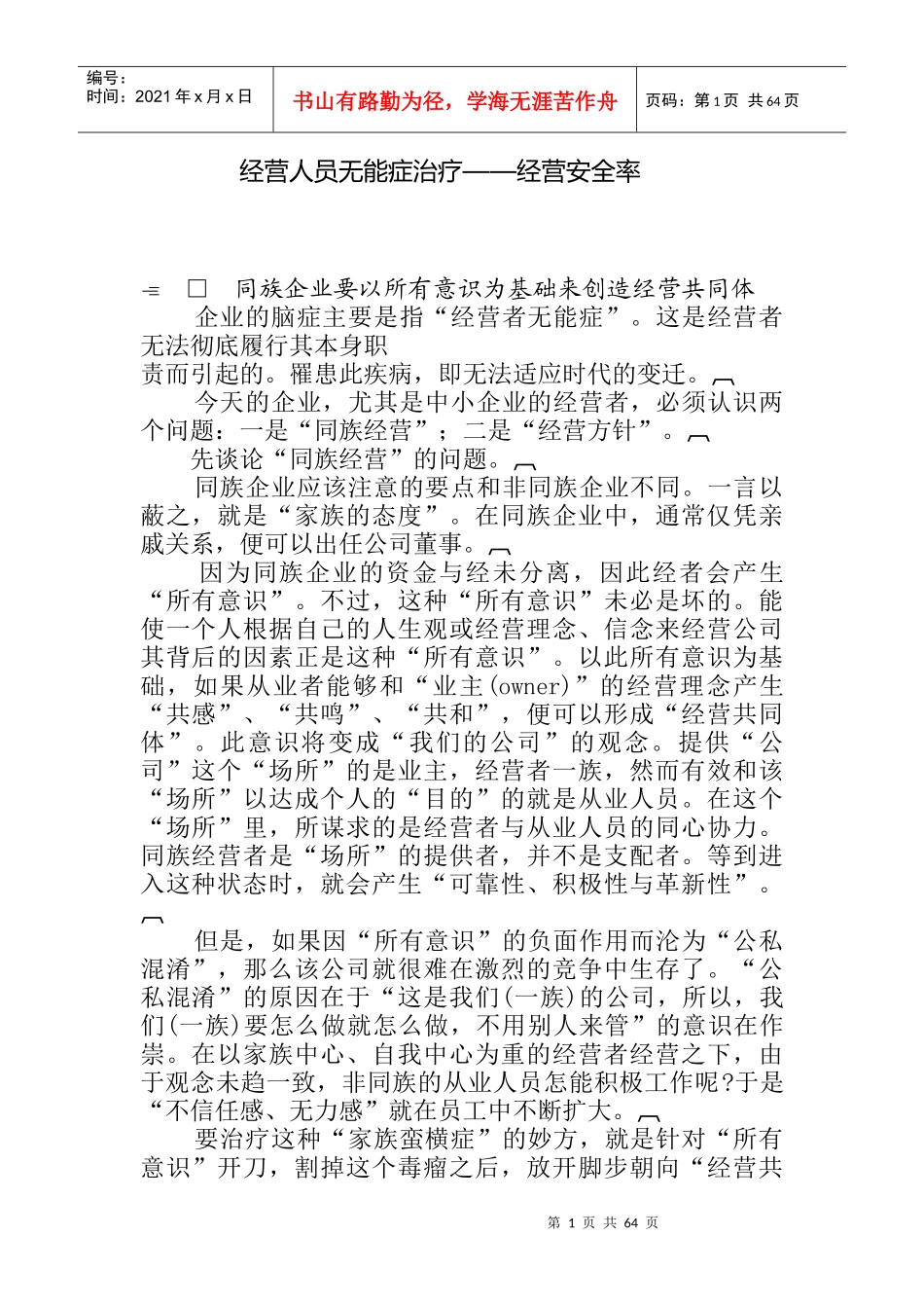 经营人员无能症治疗之经营安全率_第1页
