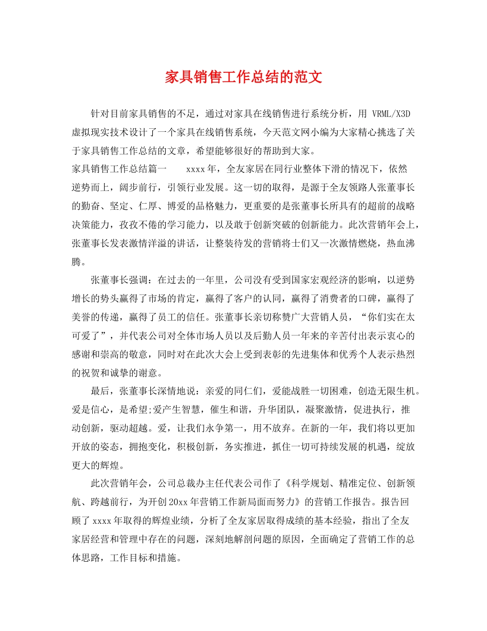 家具销售工作总结的范文 _第1页