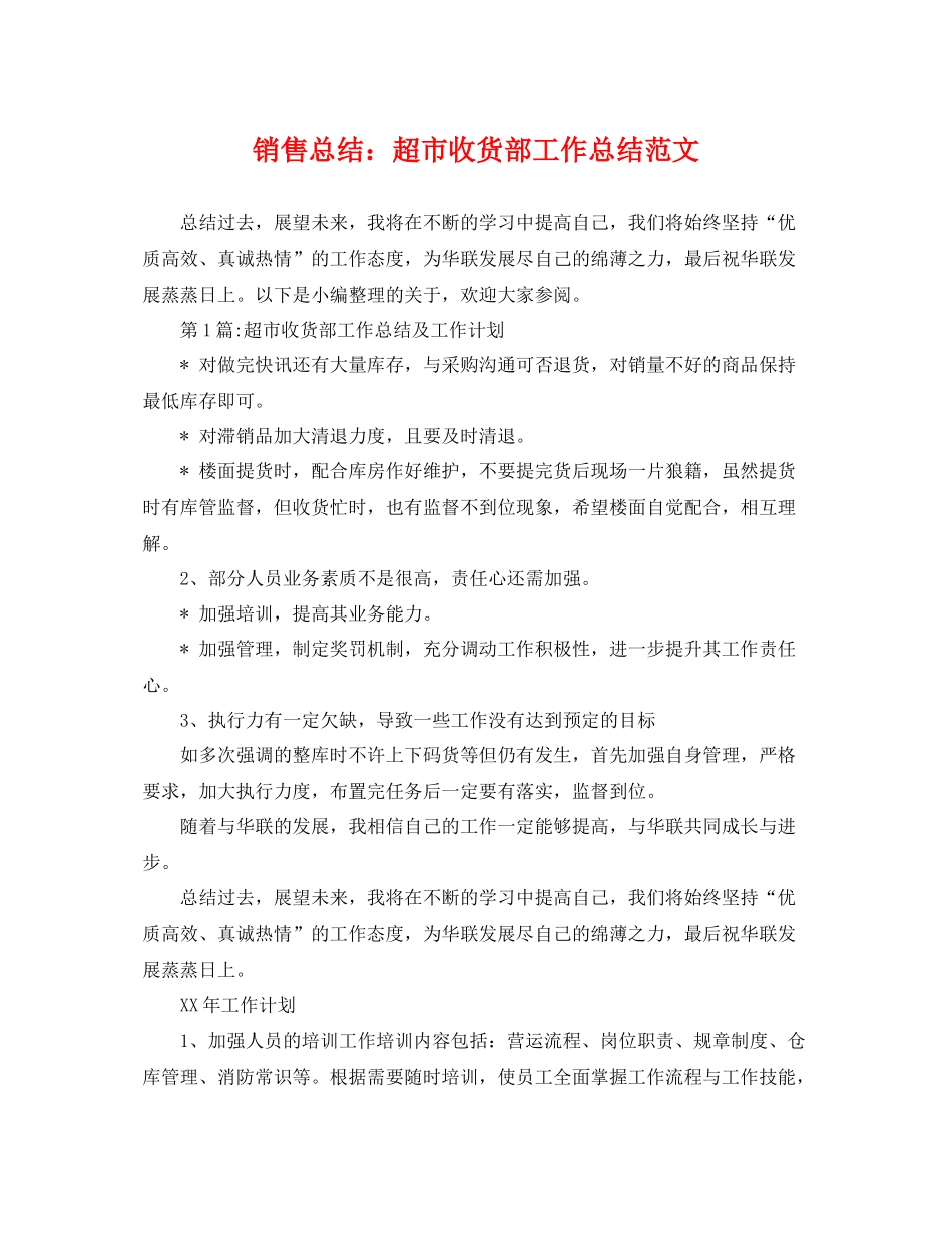 销售总结超市收货部工作总结范文 _第1页