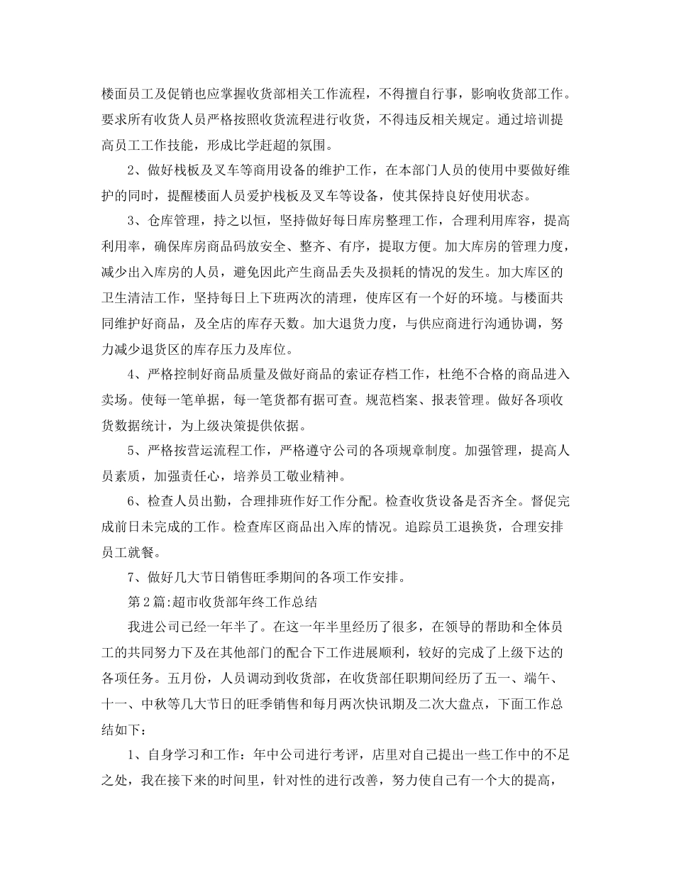 销售总结超市收货部工作总结范文 _第2页