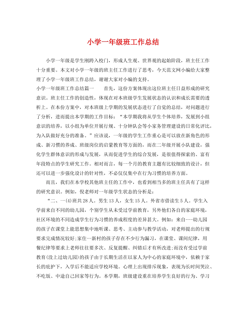 小学一年级班工作总结 _第1页