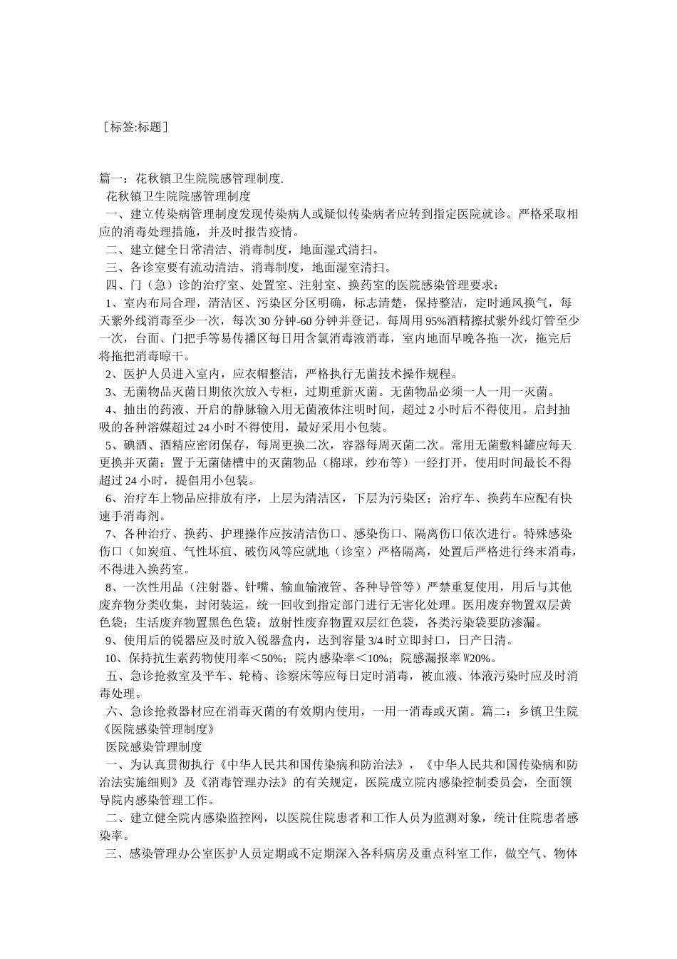 卫生院医院感染管理制度_第1页