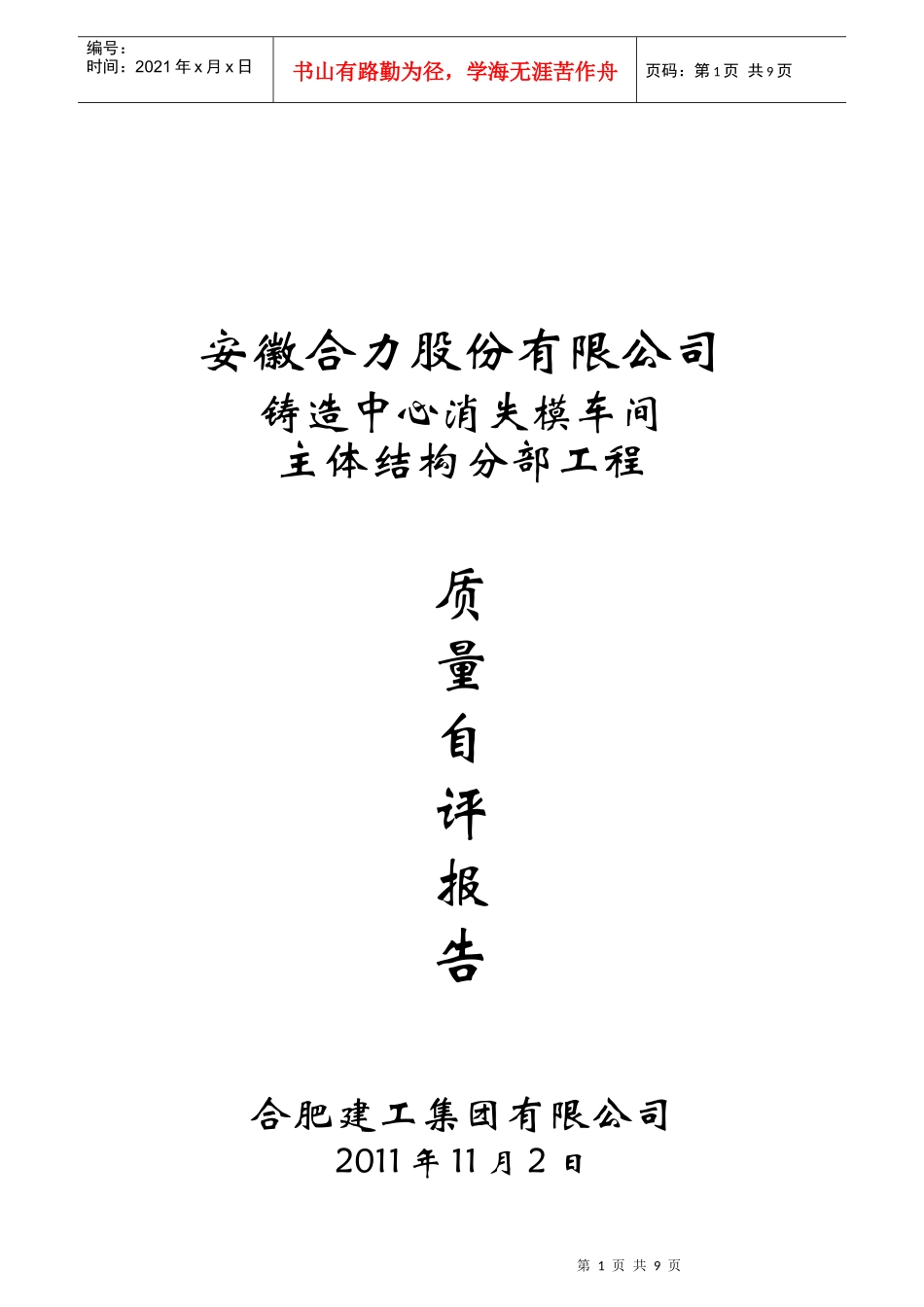 某车间主体结构分部工程质量自评报告_第1页