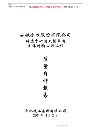 某车间主体结构分部工程质量自评报告