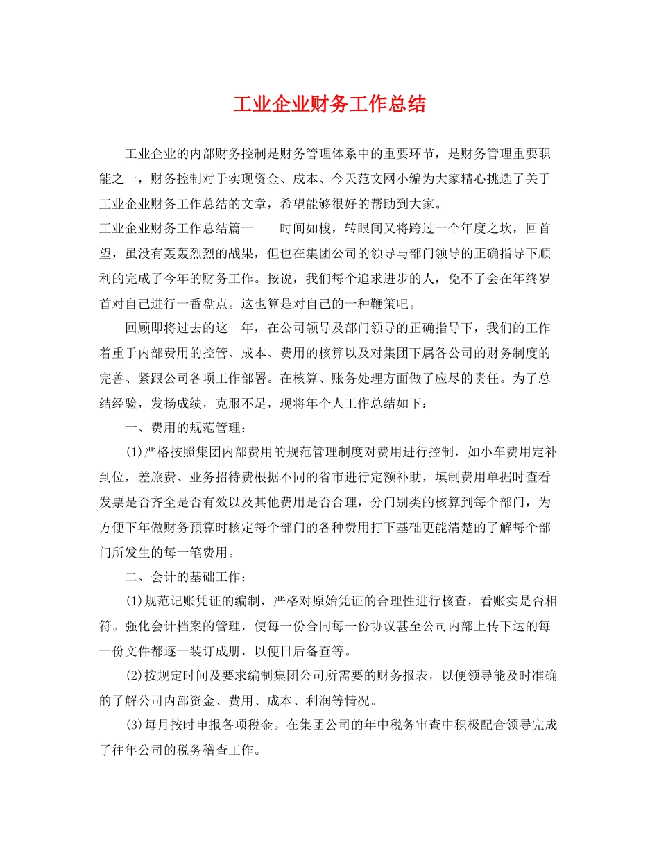 工业企业财务工作总结 _第1页